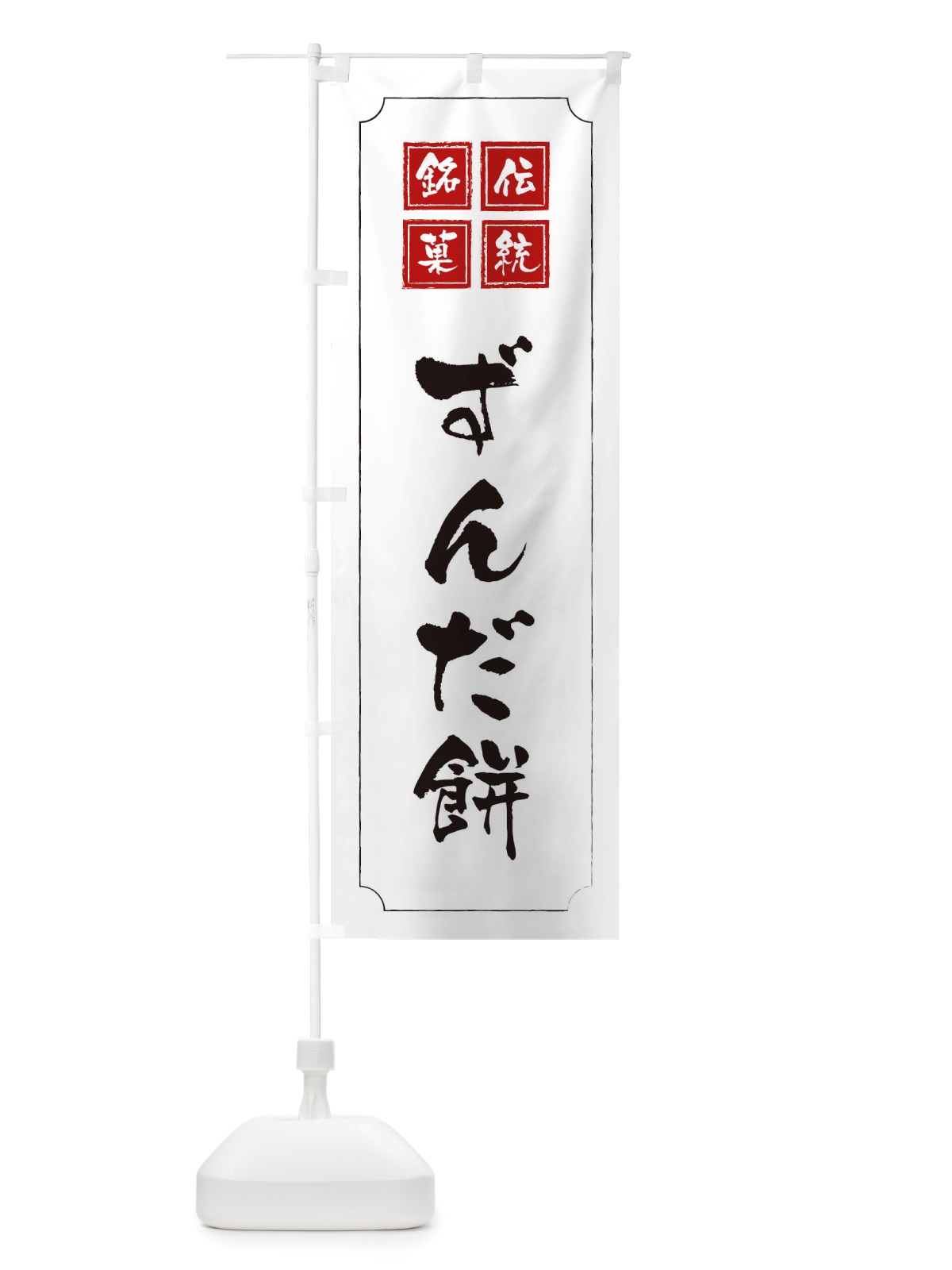 のぼり ずんだ餅 のぼり旗 TS9W(デザイン【B】)