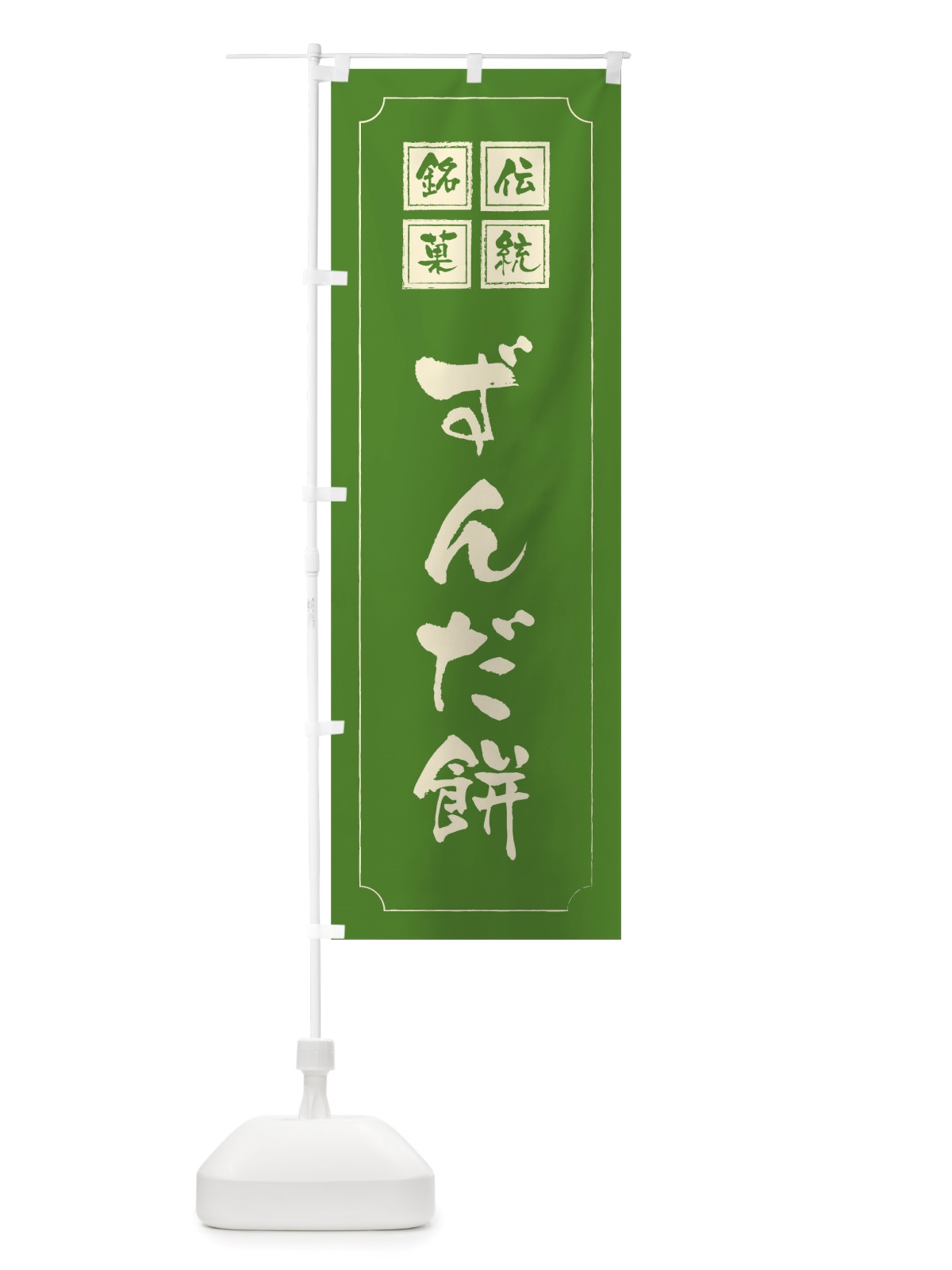 のぼり ずんだ餅 のぼり旗 TS9W(デザイン【C】)