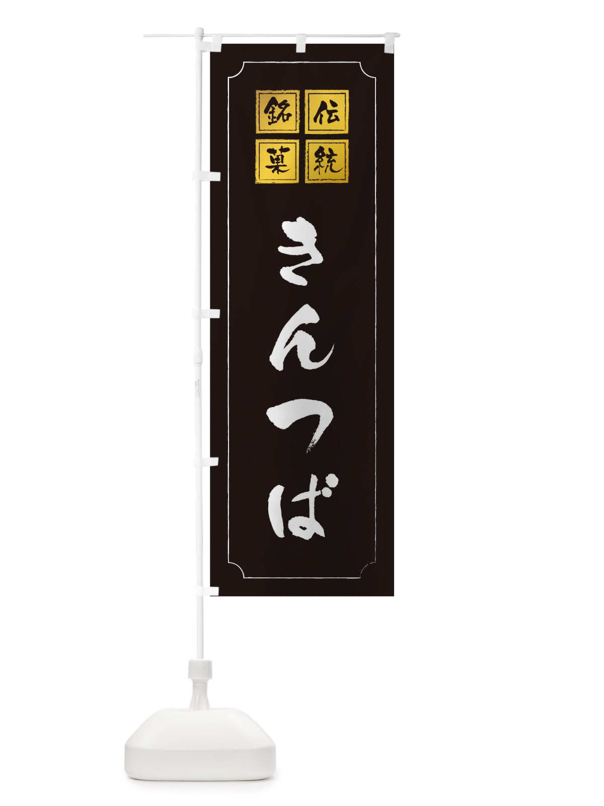 のぼり きんつば のぼり旗 TS9X(デザイン【A】)