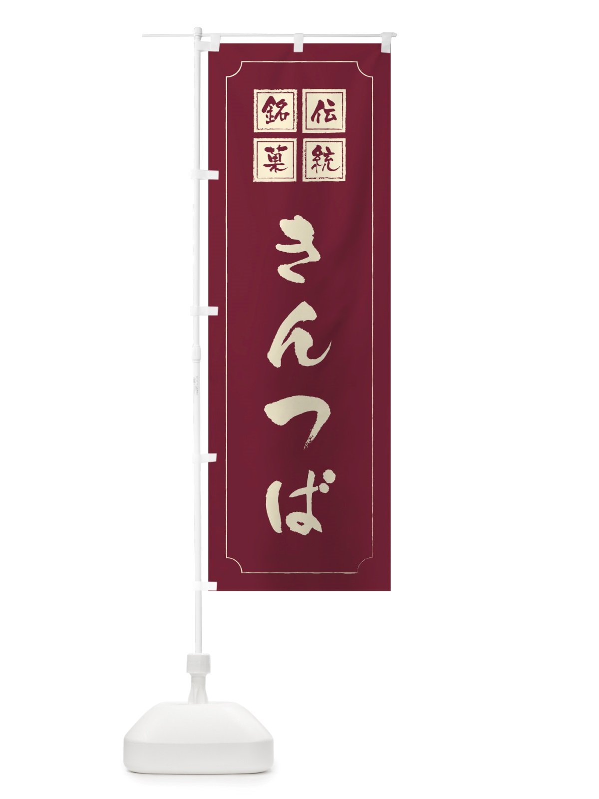 のぼり きんつば のぼり旗 TS9X(デザイン【C】)