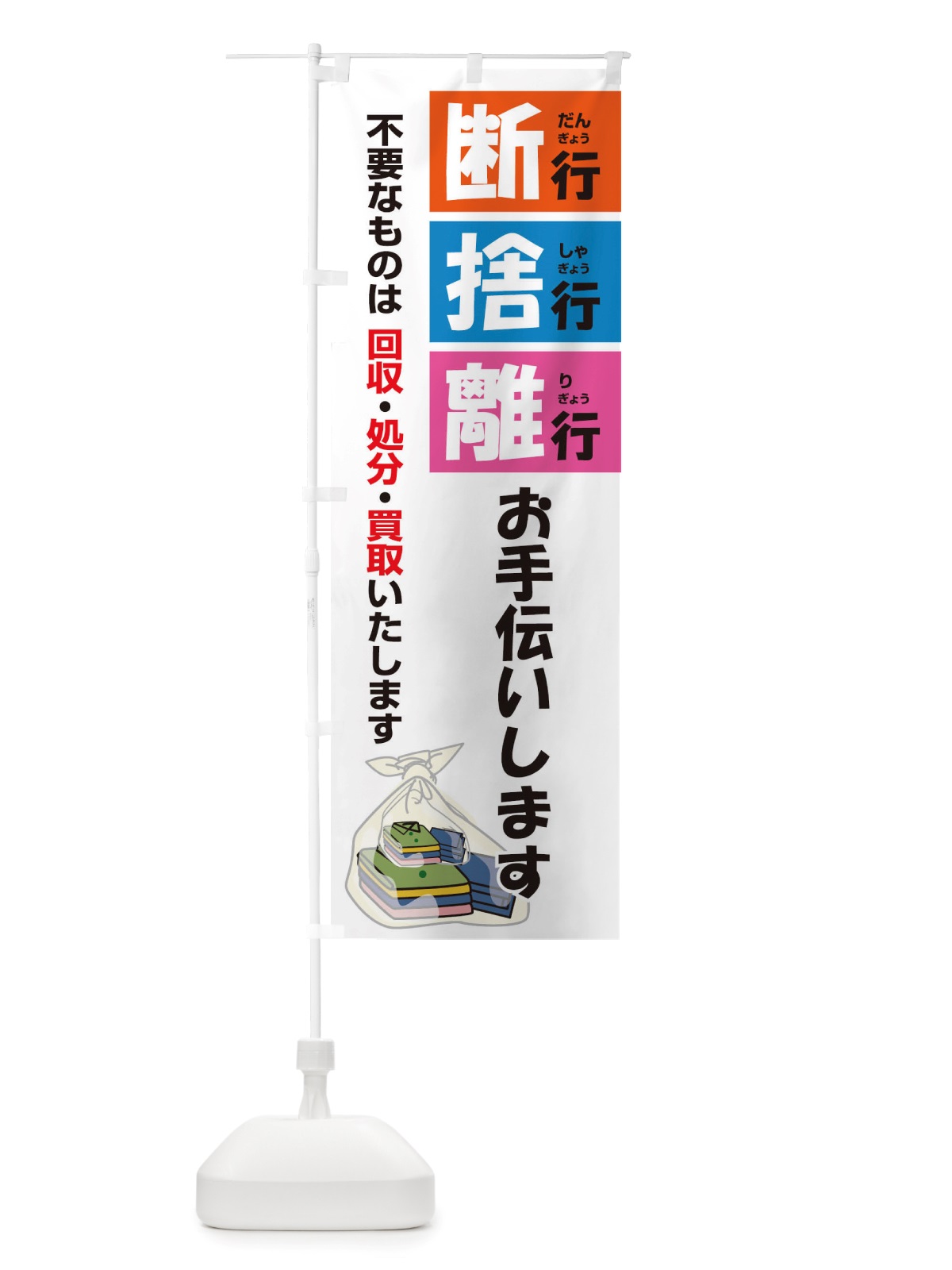 のぼり 断行捨行離行お手伝いします のぼり旗 TSA1(デザイン【A】)