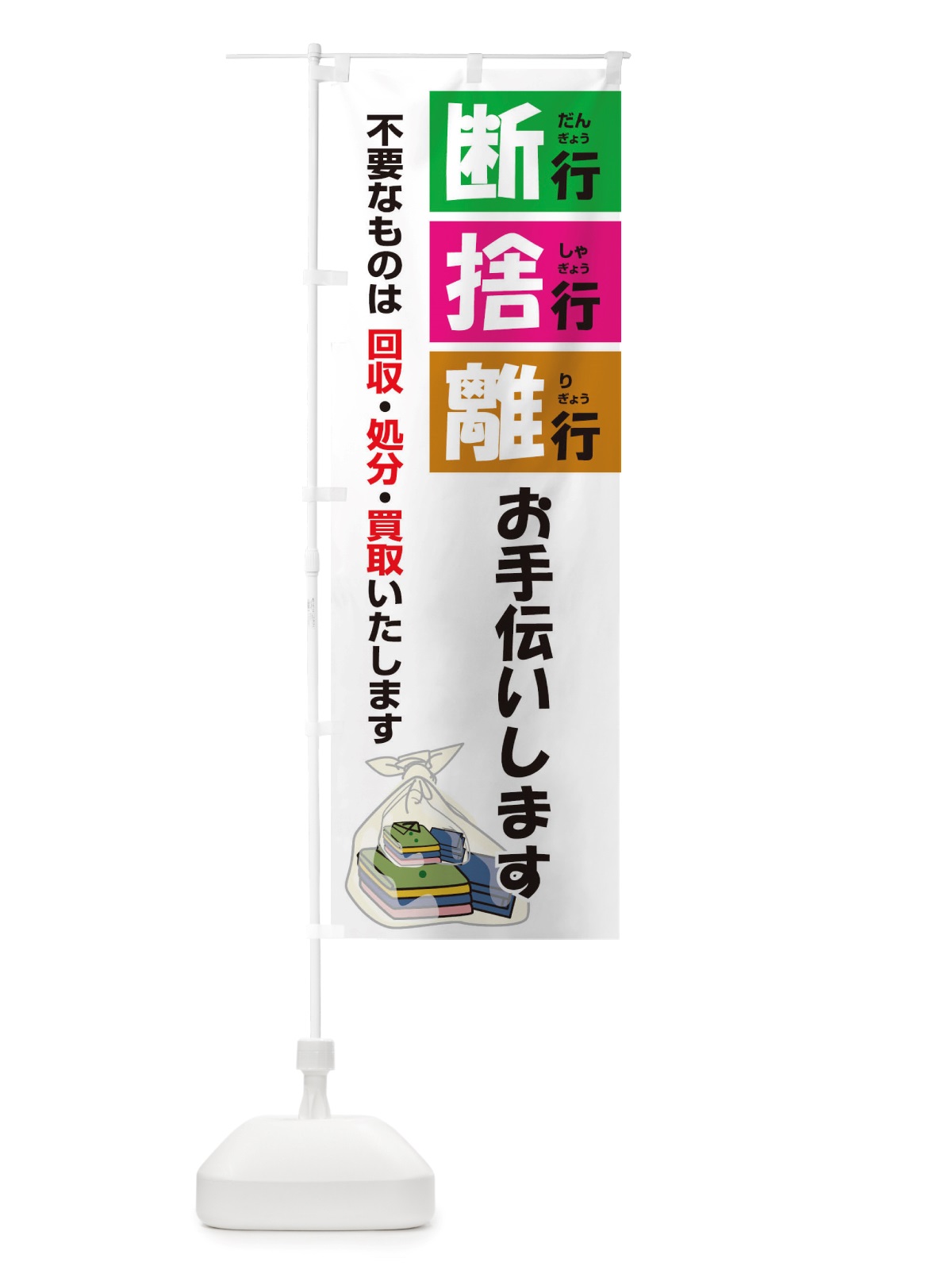 のぼり 断行捨行離行お手伝いします のぼり旗 TSA1(デザイン【B】)