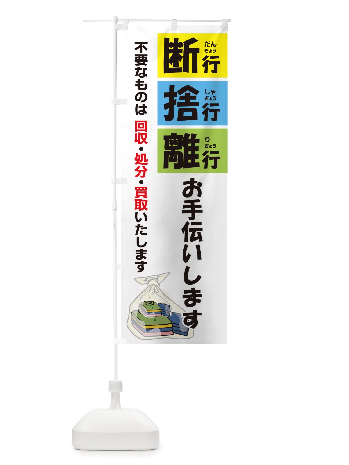 のぼり 断行捨行離行お手伝いします のぼり旗 TSA1(デザイン【C】)