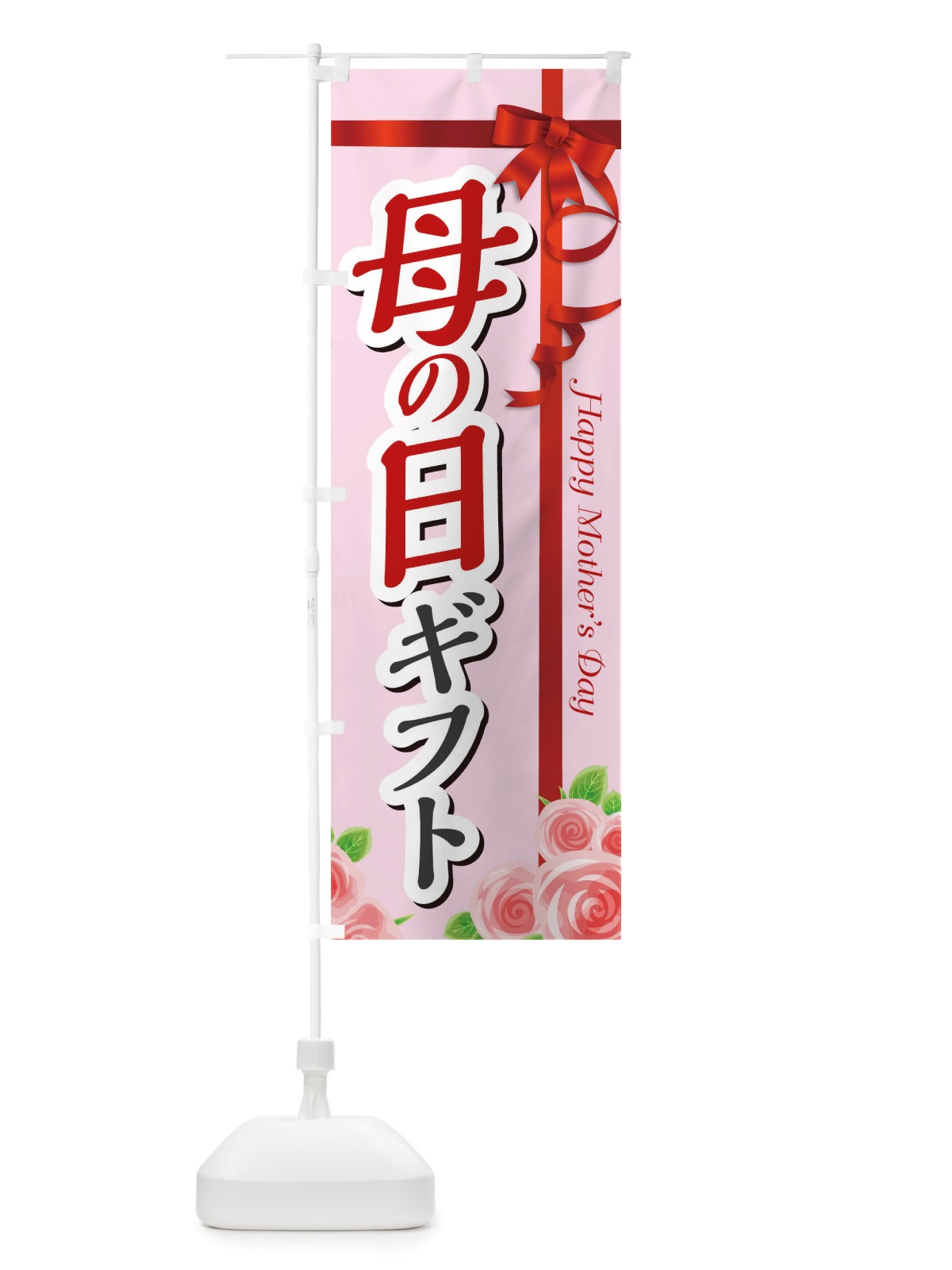 のぼり 母の日ギフト のぼり旗 TSA2(デザイン【A】)