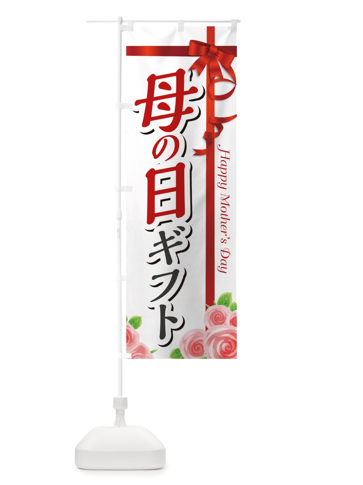 のぼり 母の日ギフト のぼり旗 TSA2(デザイン【B】)