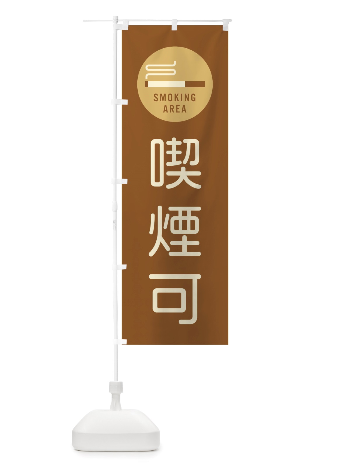 のぼり 喫煙可 のぼり旗 TSA3(デザイン【A】)