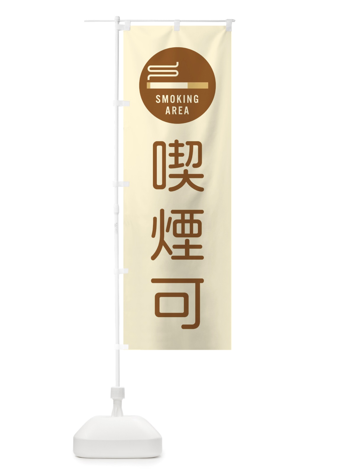 のぼり 喫煙可 のぼり旗 TSA3(デザイン【C】)
