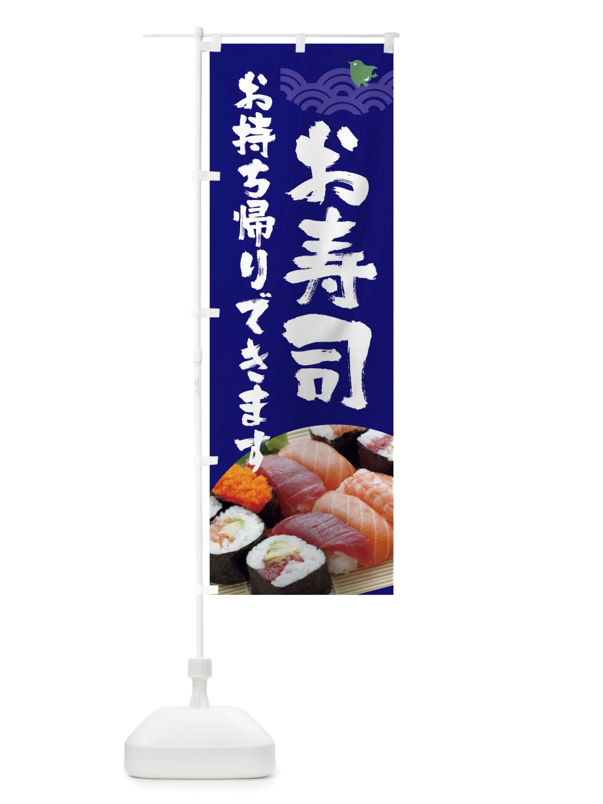のぼり 新鮮寿司お持ち帰りできます のぼり旗 TSA8(デザイン【B】)