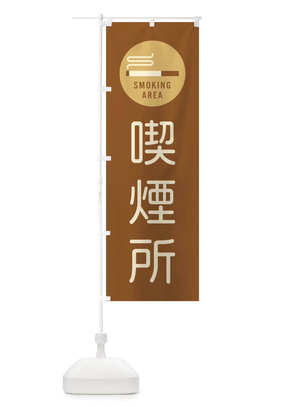のぼり 喫煙所 のぼり旗 TSAE(デザイン【A】)