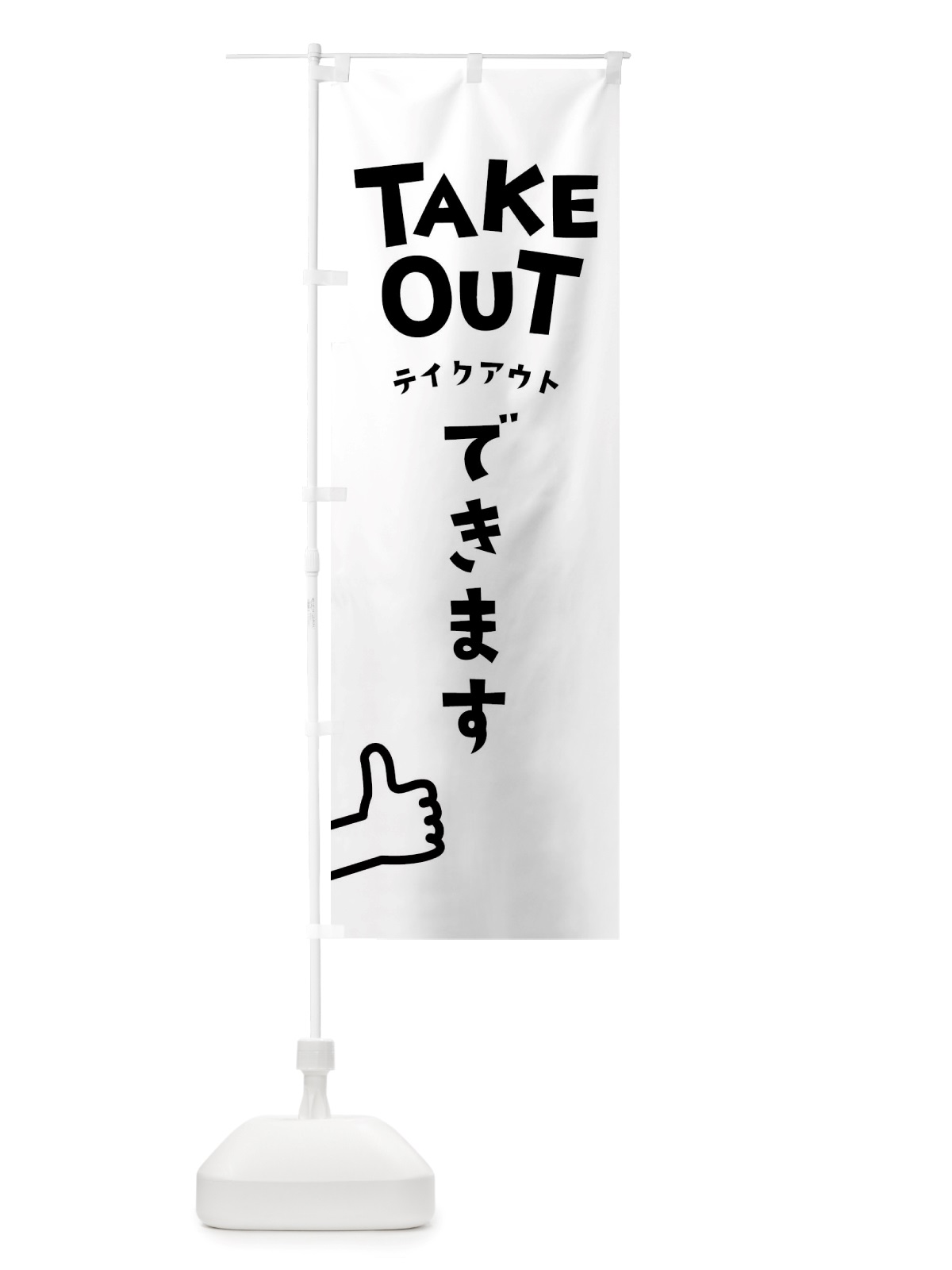 のぼり テイクアウトできます のぼり旗 TSAJ(デザイン【A】)