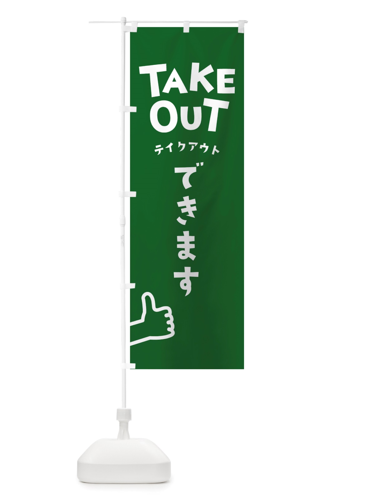 のぼり テイクアウトできます のぼり旗 TSAJ(デザイン【C】)