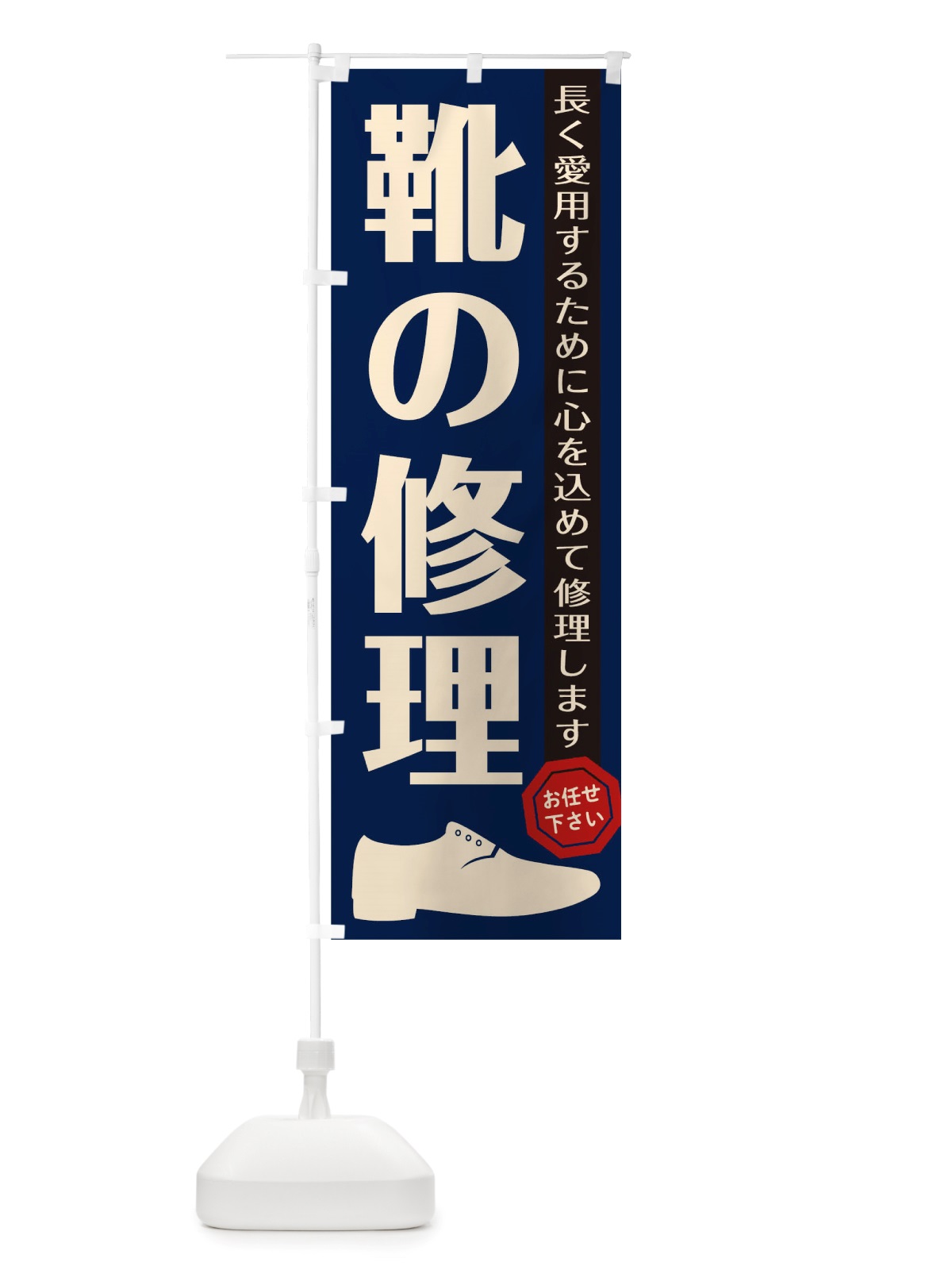 のぼり 靴の修理 のぼり旗 TSAP(デザイン【A】)
