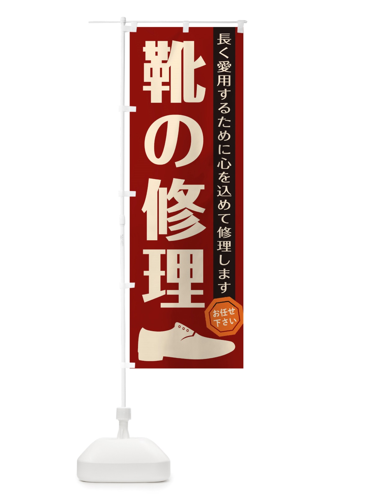 のぼり 靴の修理 のぼり旗 TSAP(デザイン【B】)