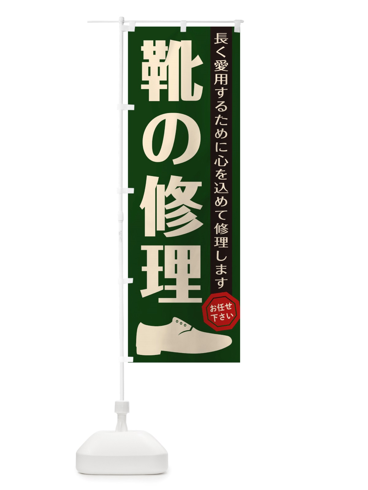 のぼり 靴の修理 のぼり旗 TSAP(デザイン【C】)