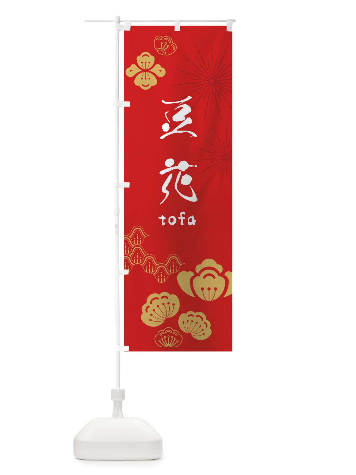 のぼり 豆花 のぼり旗 TSAR(デザイン【A】)