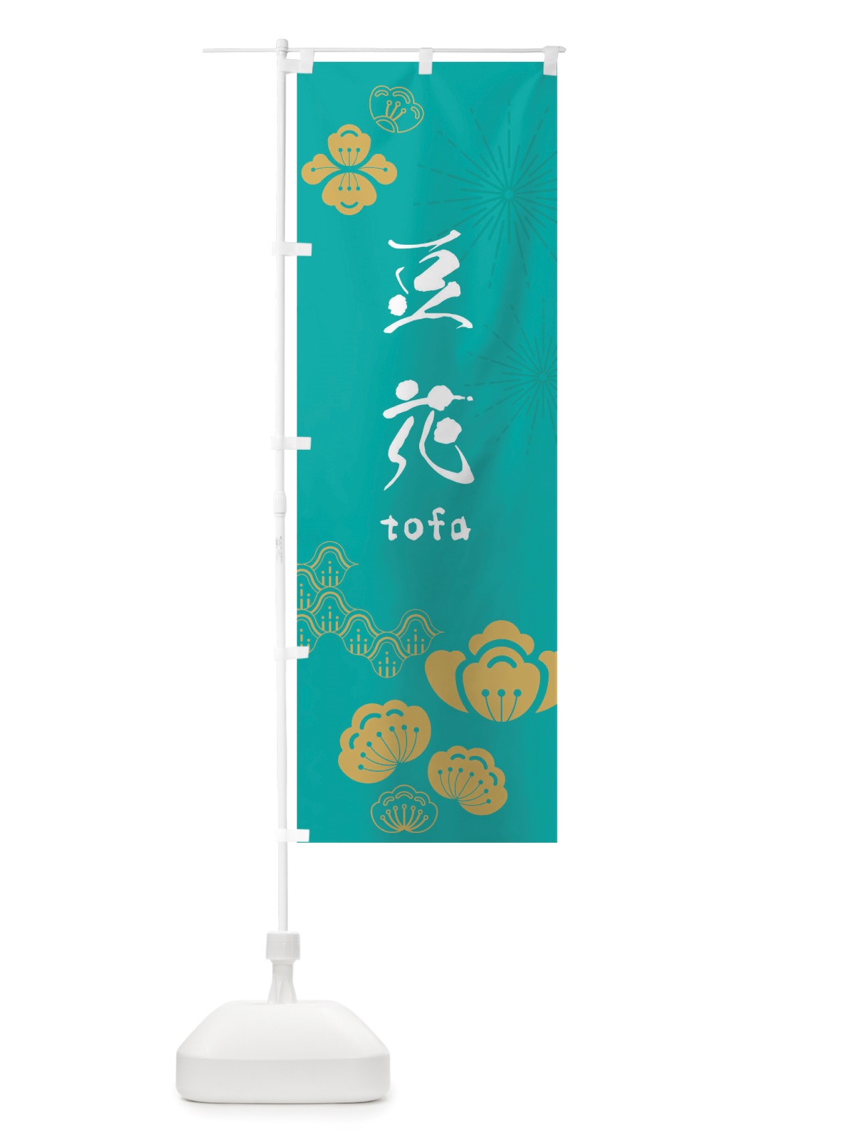 のぼり 豆花 のぼり旗 TSAR(デザイン【B】)