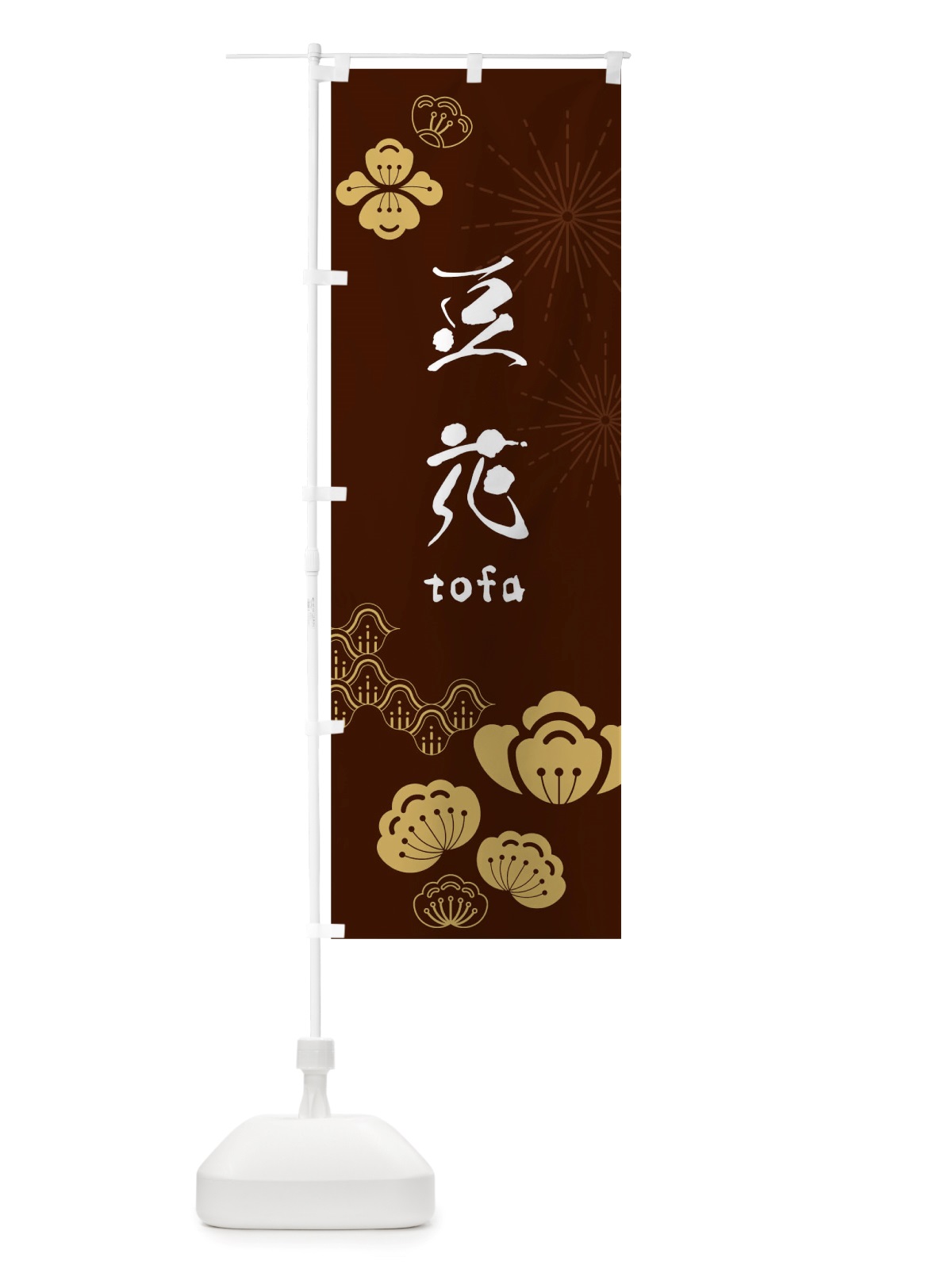 のぼり 豆花 のぼり旗 TSAR(デザイン【C】)