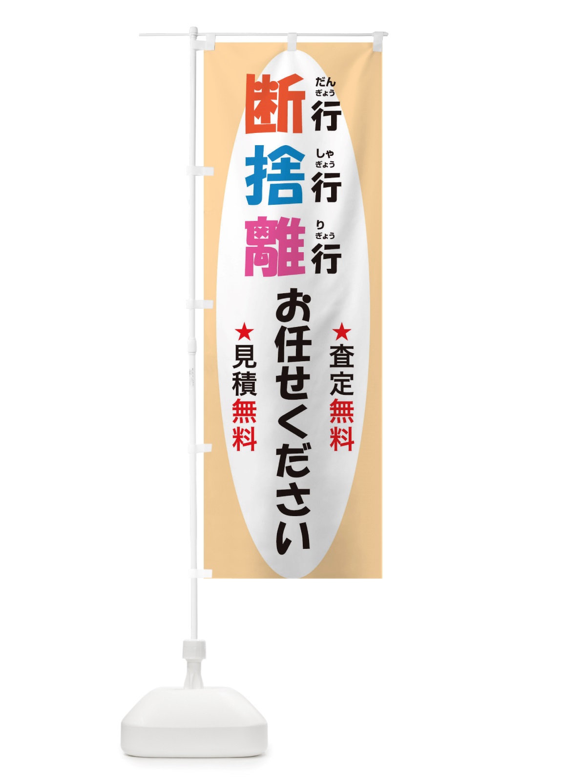 のぼり 断行捨行離行お任せください のぼり旗 TSAY(デザイン【B】)