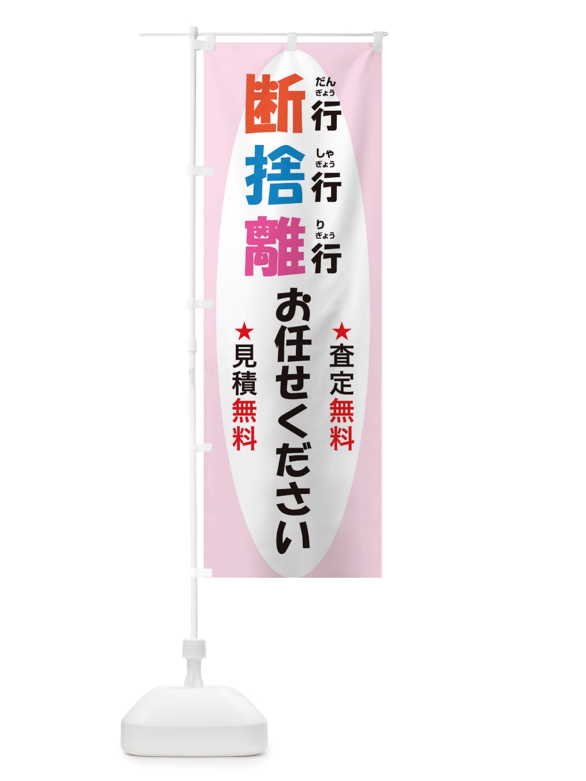 のぼり 断行捨行離行お任せください のぼり旗 TSAY(デザイン【C】)