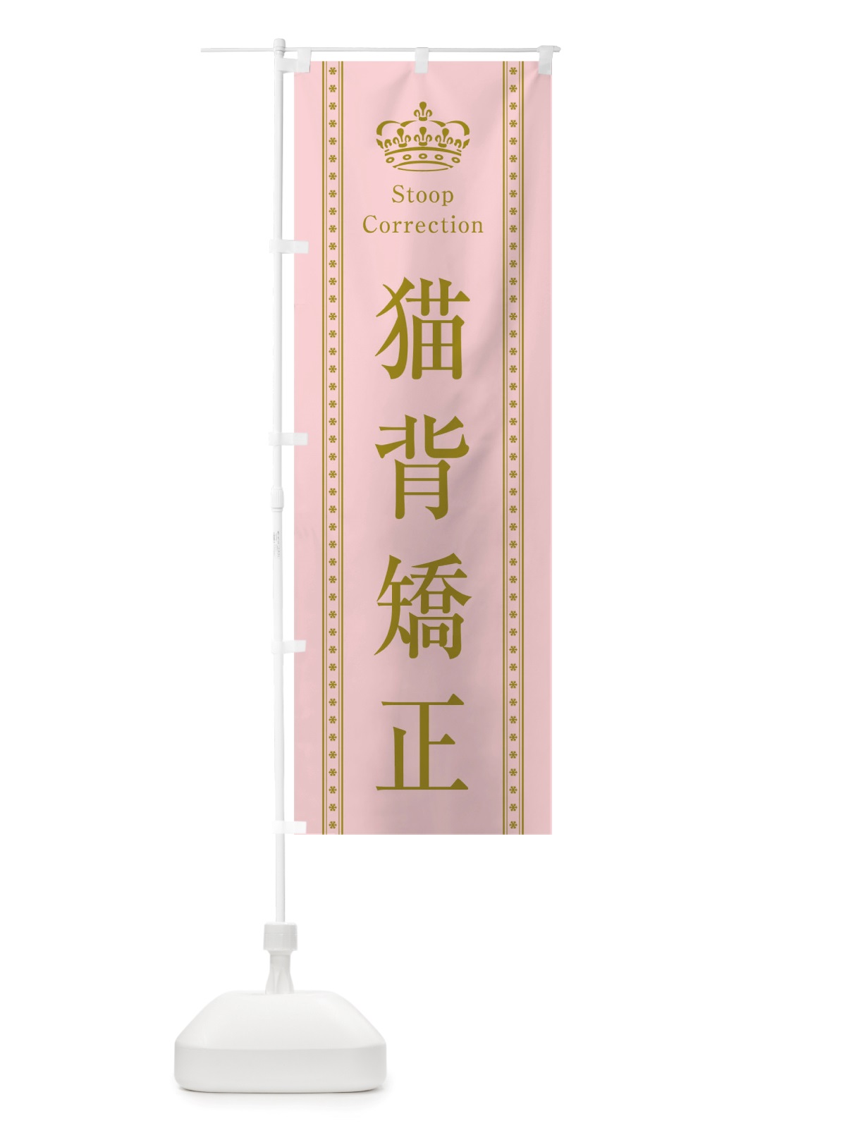 のぼり 猫背矯正 のぼり旗 TSC6(デザイン【A】)