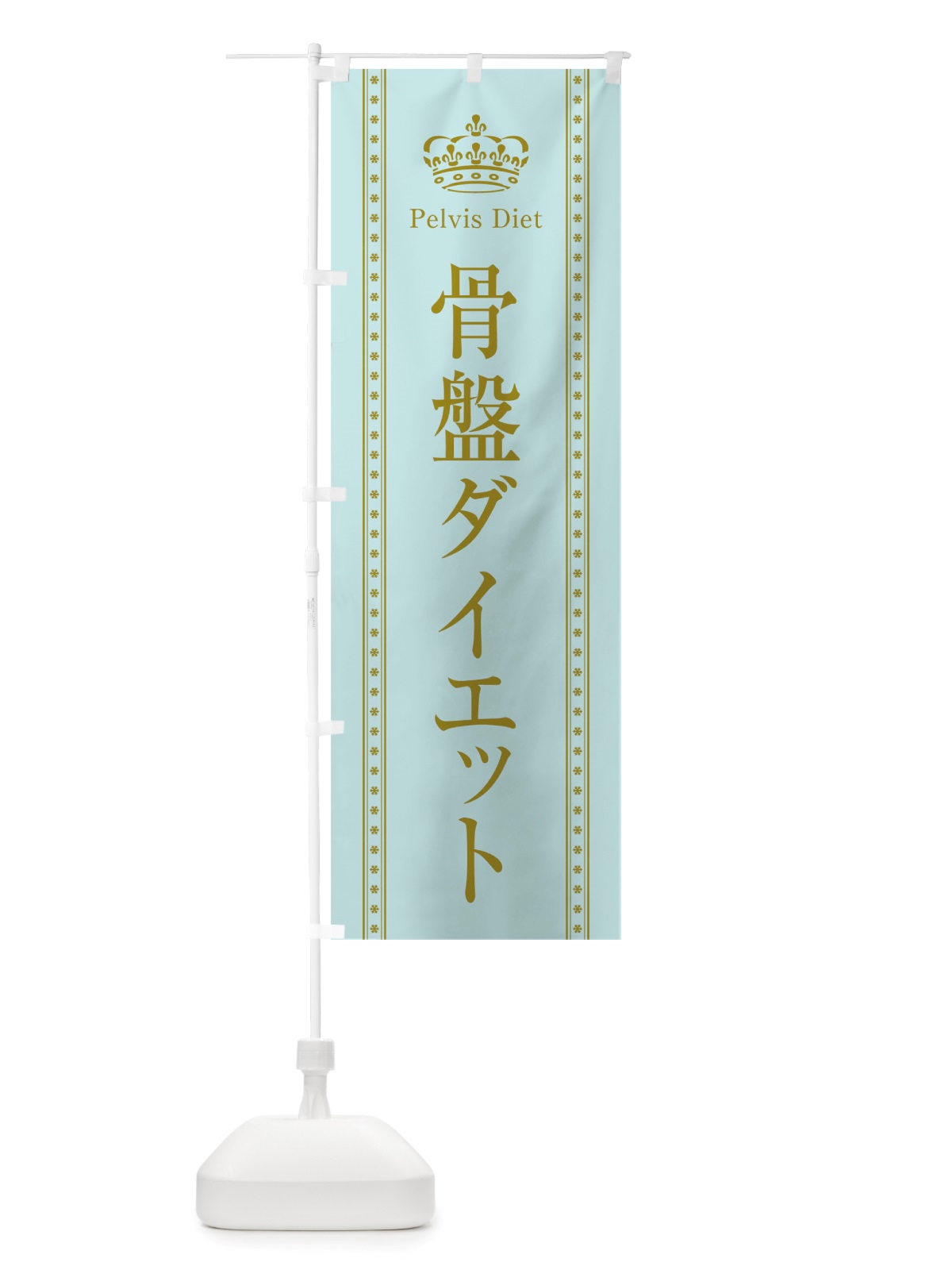 のぼり 骨盤ダイエット のぼり旗 TSC7(デザイン【B】)