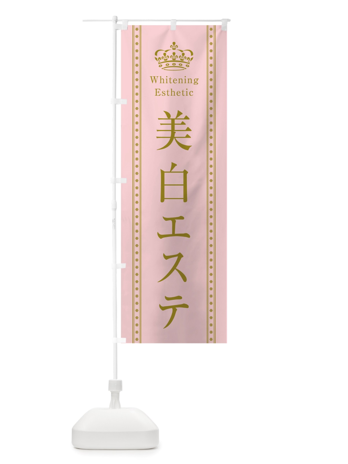 のぼり 美白エステ のぼり旗 TSC8(デザイン【A】)