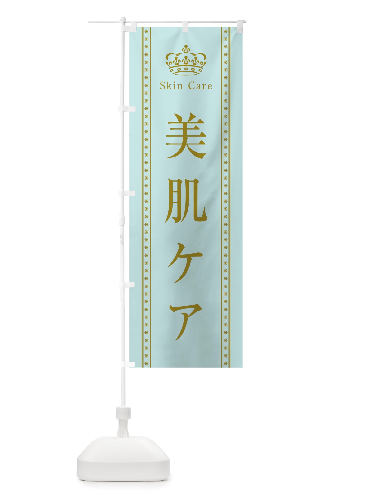 のぼり 美肌ケア のぼり旗 TSCL(デザイン【B】)