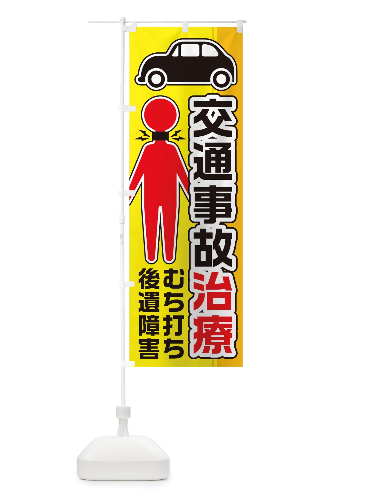 のぼり 交通事故治療 のぼり旗 TSCT(デザイン【A】)
