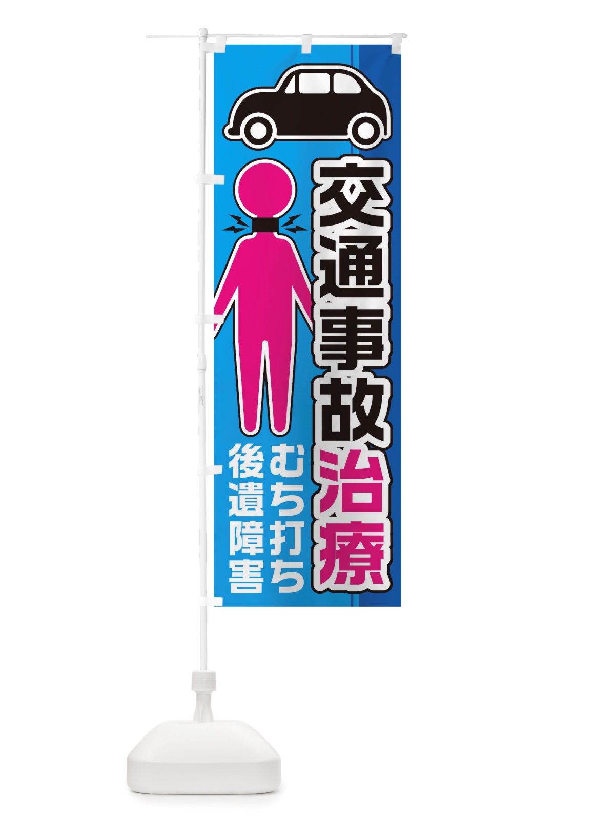 のぼり 交通事故治療 のぼり旗 TSCT(デザイン【B】)