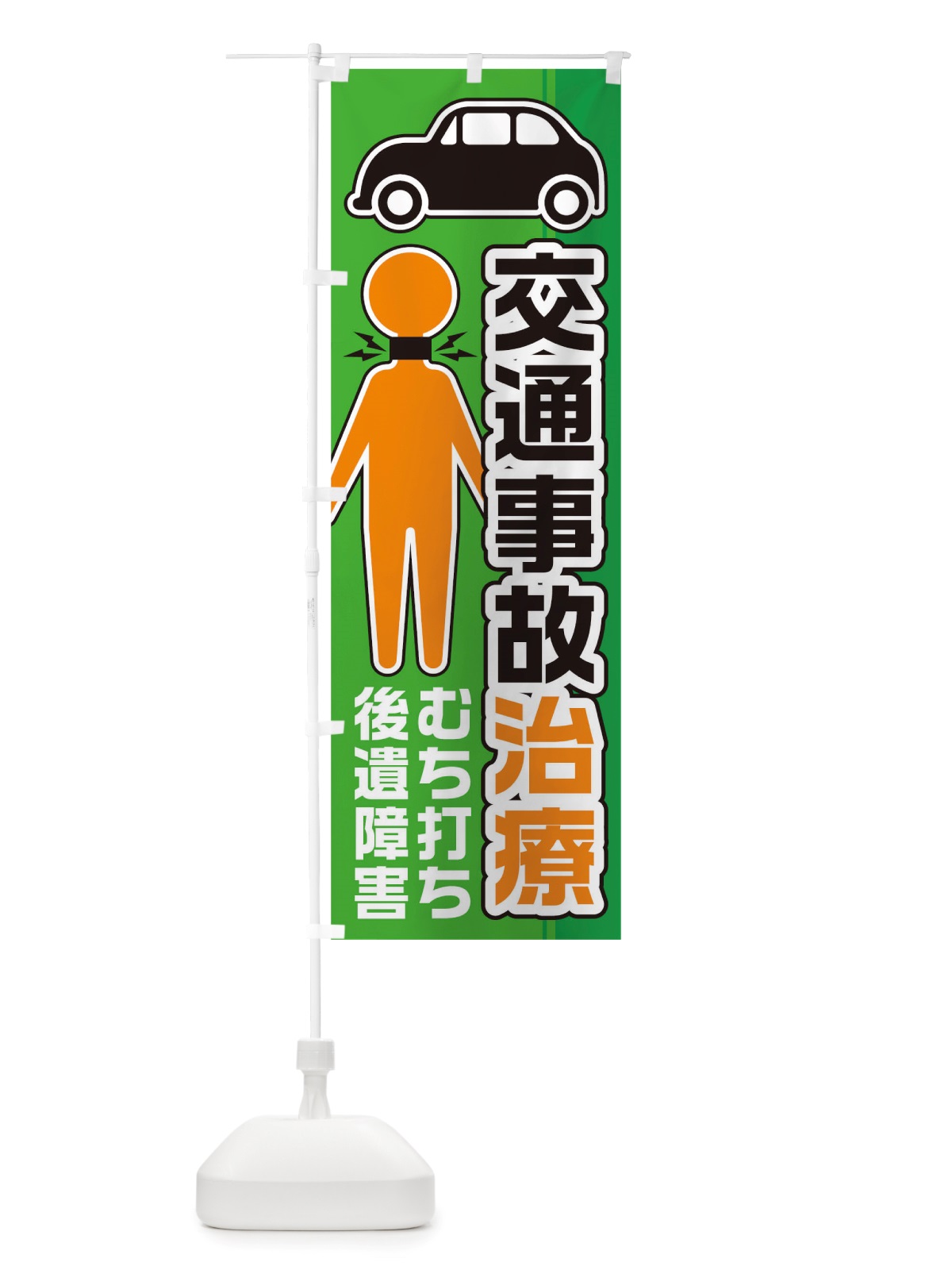 のぼり 交通事故治療 のぼり旗 TSCT(デザイン【C】)