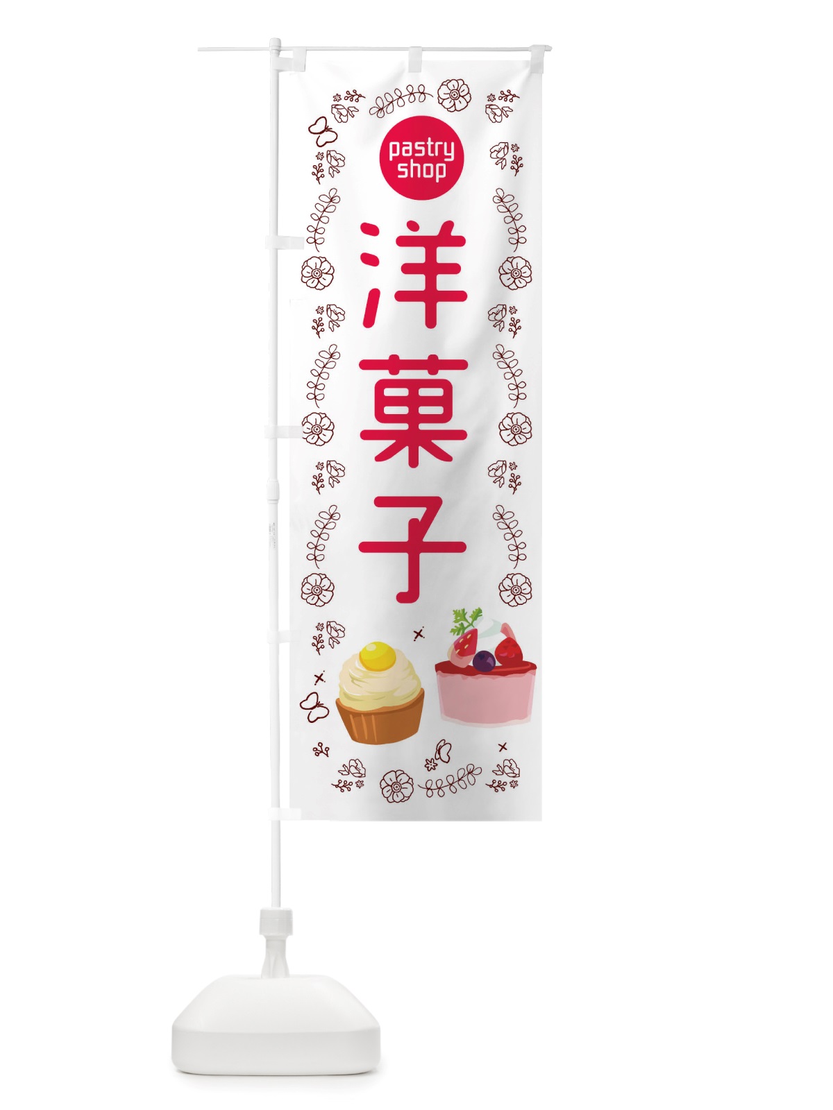 のぼり 洋菓子 のぼり旗 TSE0(デザイン【A】)