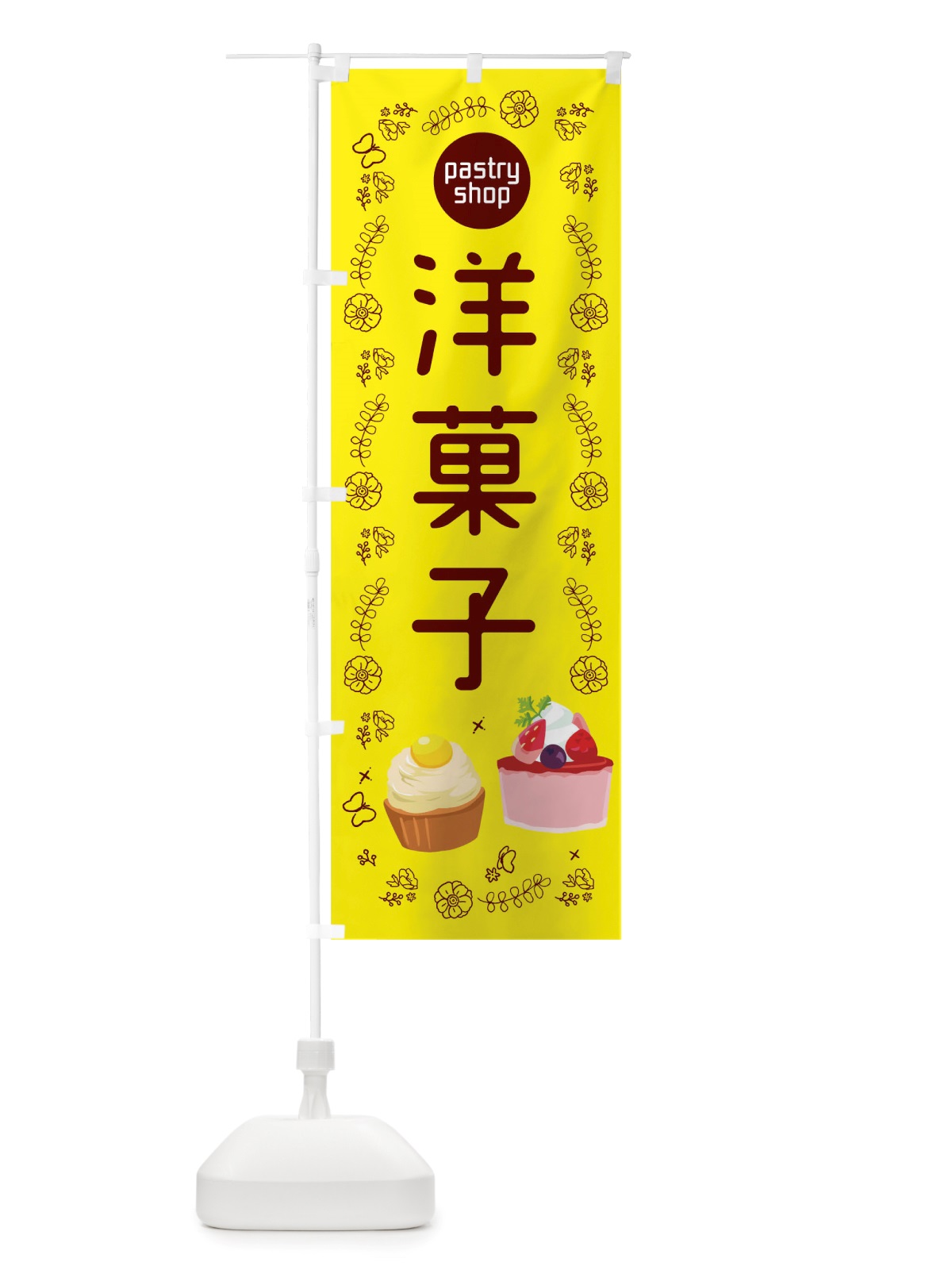 のぼり 洋菓子 のぼり旗 TSE0(デザイン【B】)