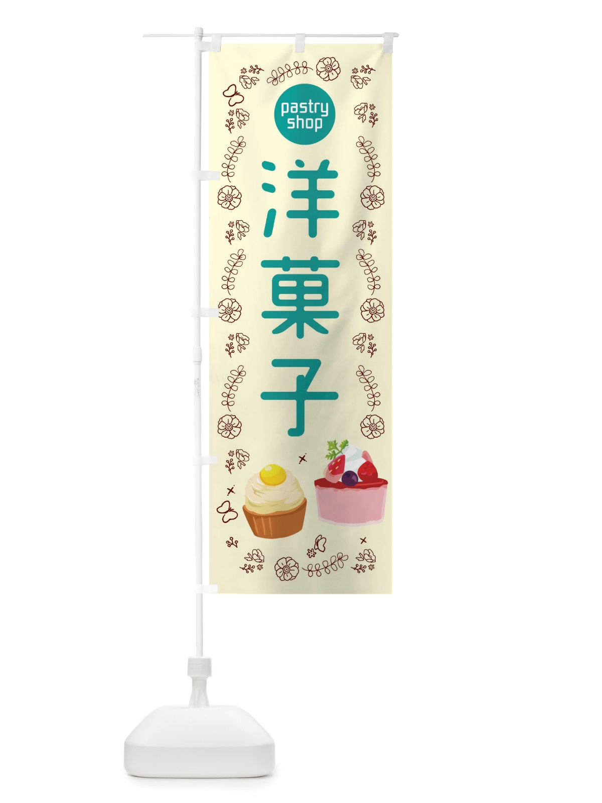のぼり 洋菓子 のぼり旗 TSE0(デザイン【C】)