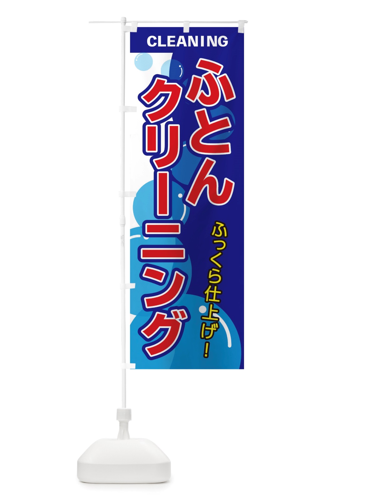 のぼり ふとんクリーニング のぼり旗 TSE6(デザイン【A】)