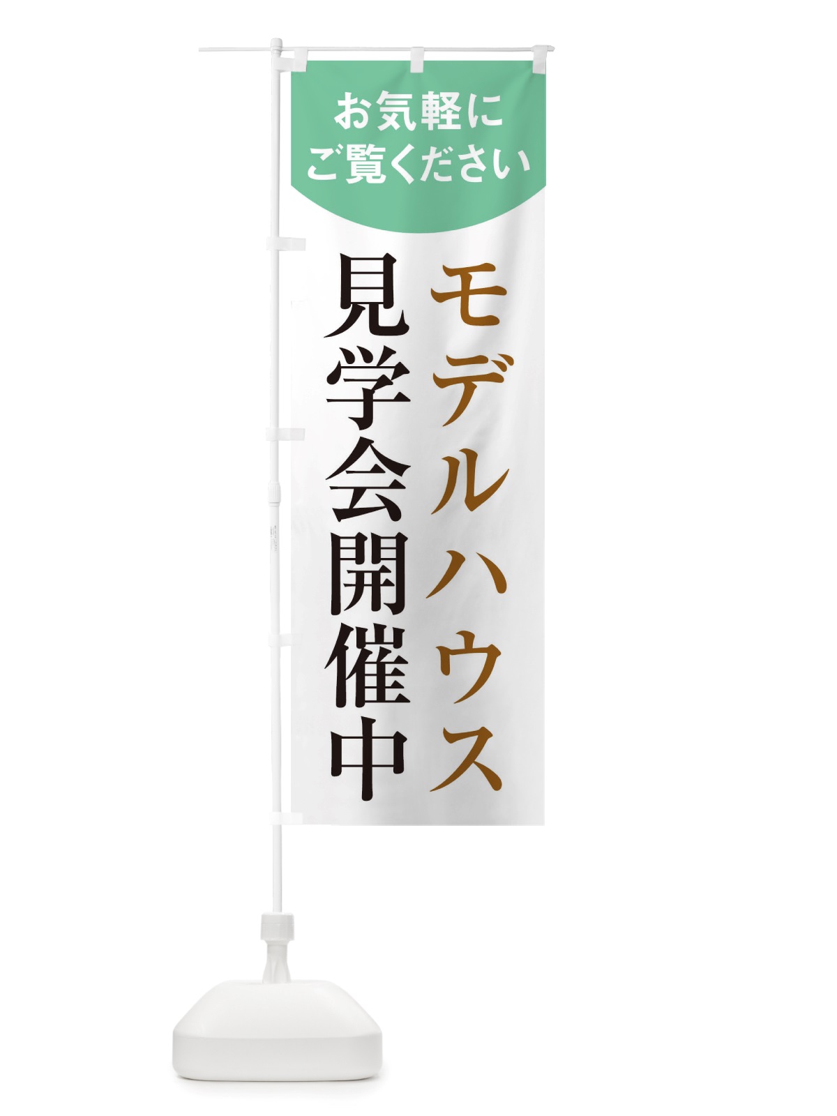 のぼり モデルハウス のぼり旗 TSEE(デザイン【A】)