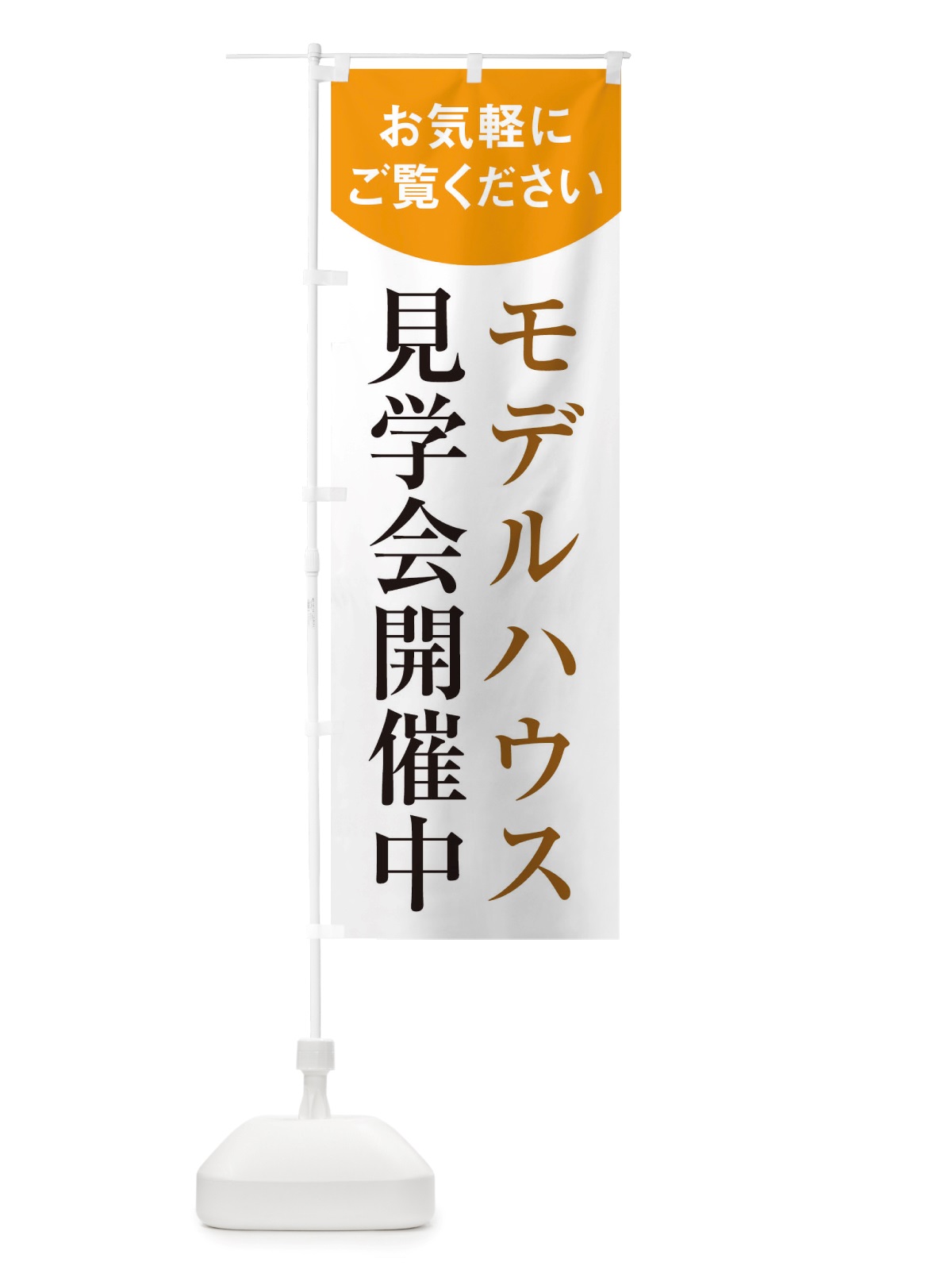 のぼり モデルハウス のぼり旗 TSEE(デザイン【B】)