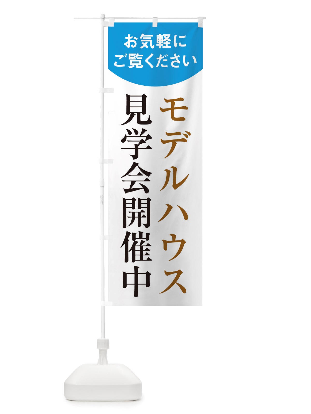 のぼり モデルハウス のぼり旗 TSEE(デザイン【C】)