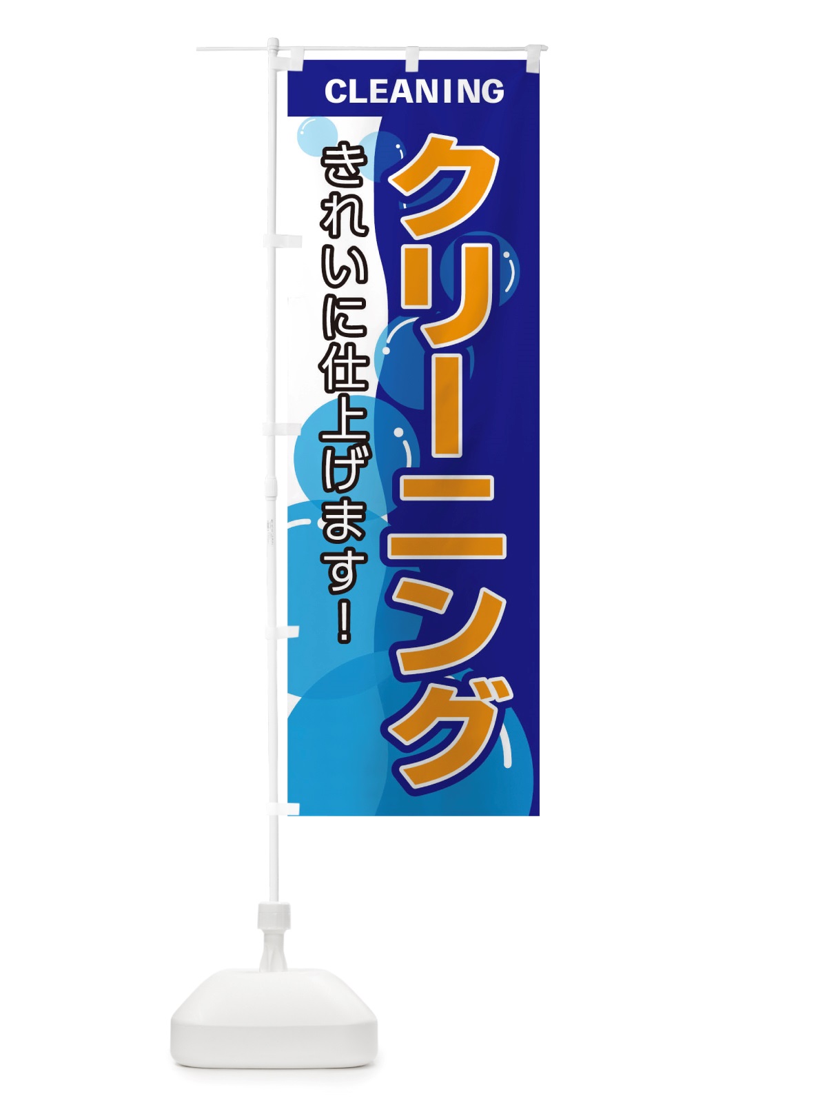 のぼり クリーニング のぼり旗 TSEP(デザイン【B】)