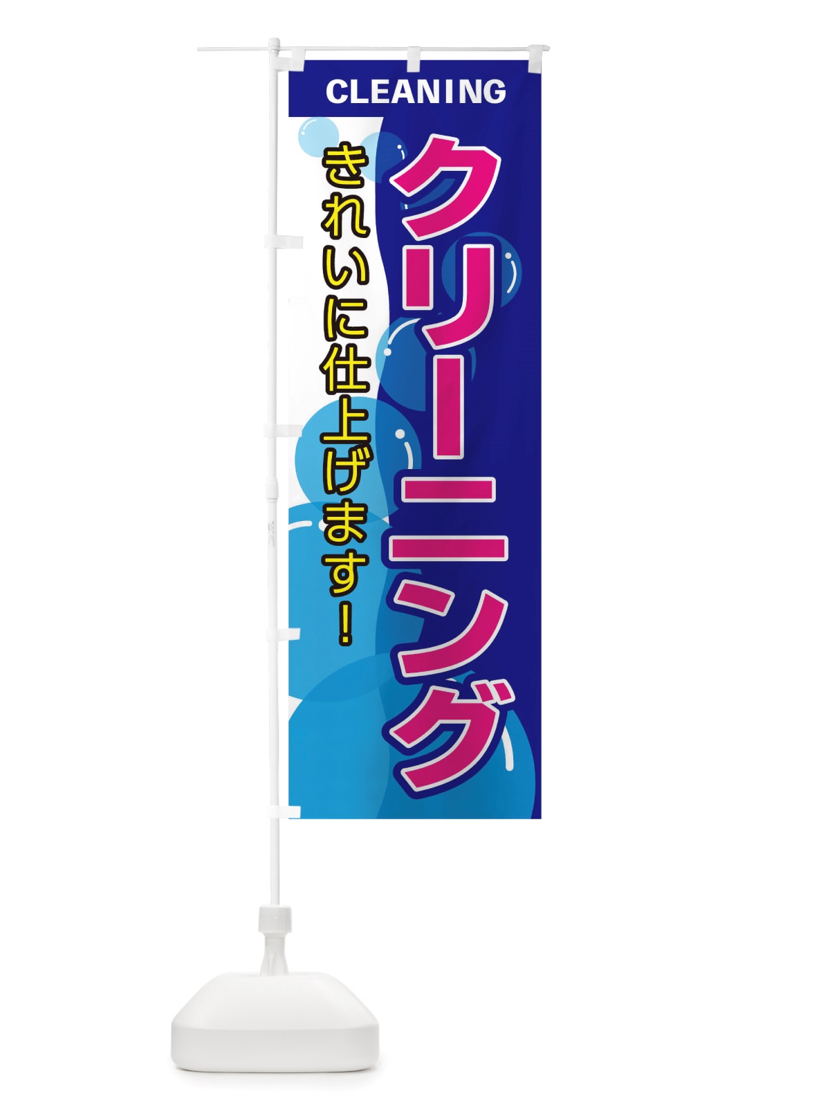 のぼり クリーニング のぼり旗 TSEP(デザイン【C】)