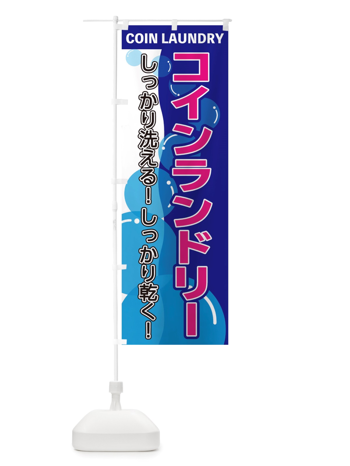 のぼり コインランドリー のぼり旗 TSER(デザイン【C】)