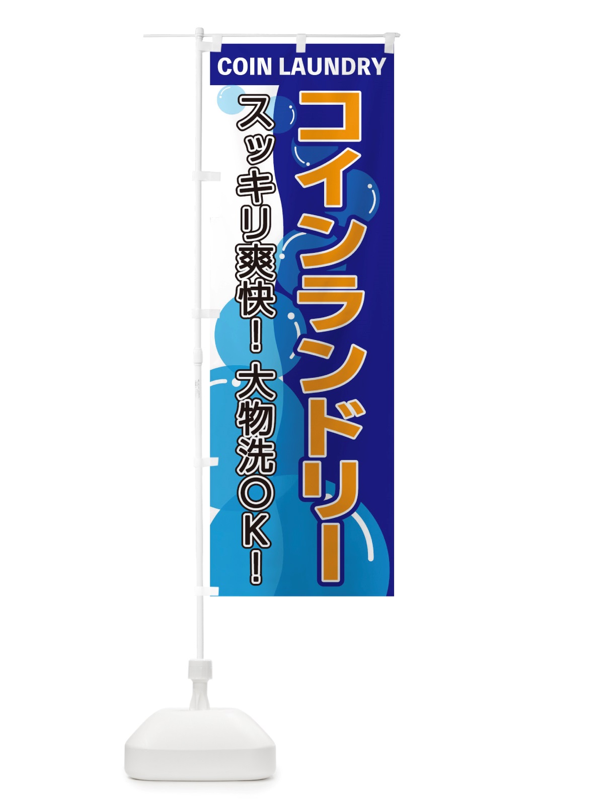 のぼり コインランドリー のぼり旗 TSEU(デザイン【B】)