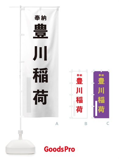 のぼり 豊川稲荷 のぼり旗 TSG0