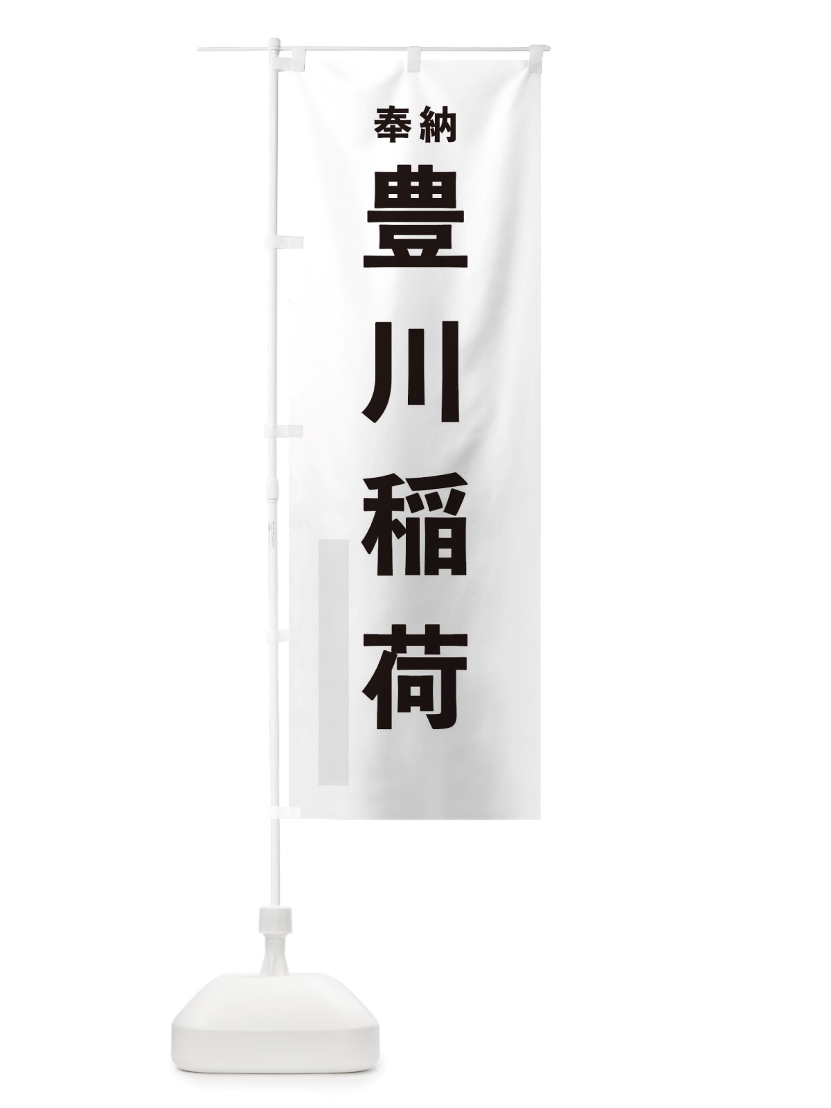 のぼり 豊川稲荷 のぼり旗 TSG0(デザイン【A】)