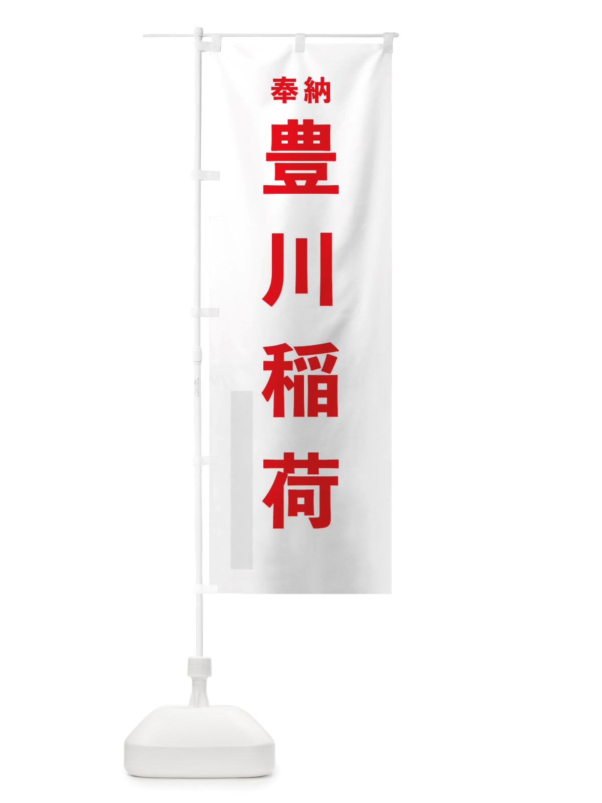 のぼり 豊川稲荷 のぼり旗 TSG0(デザイン【B】)