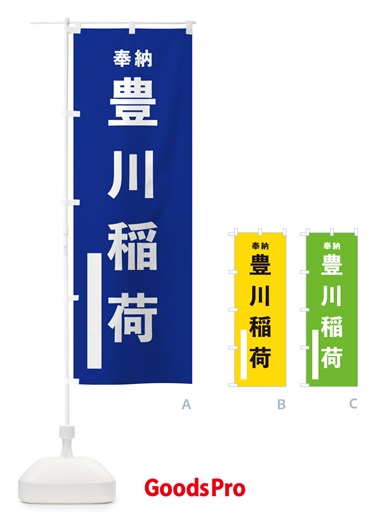 のぼり 豊川稲荷 のぼり旗 TSG1