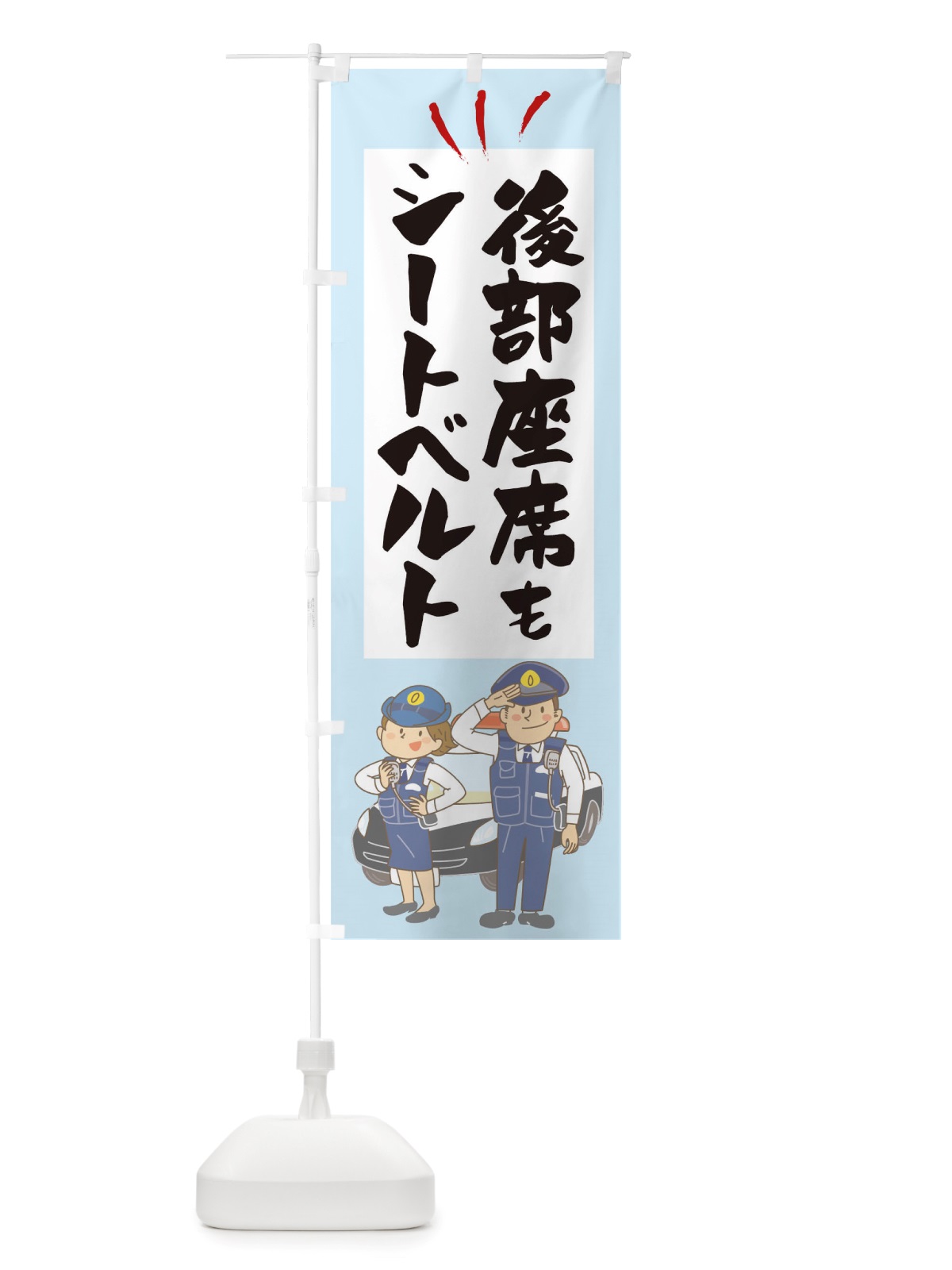 のぼり 後部座席もシートベルト のぼり旗 TSG2(デザイン【A】)