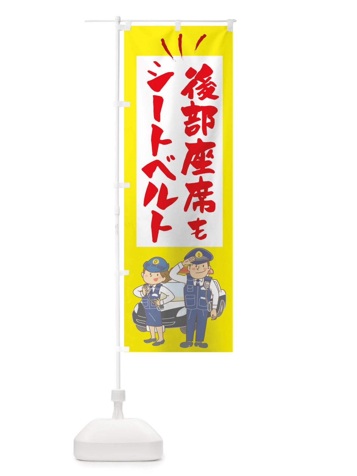 のぼり 後部座席もシートベルト のぼり旗 TSG2(デザイン【B】)