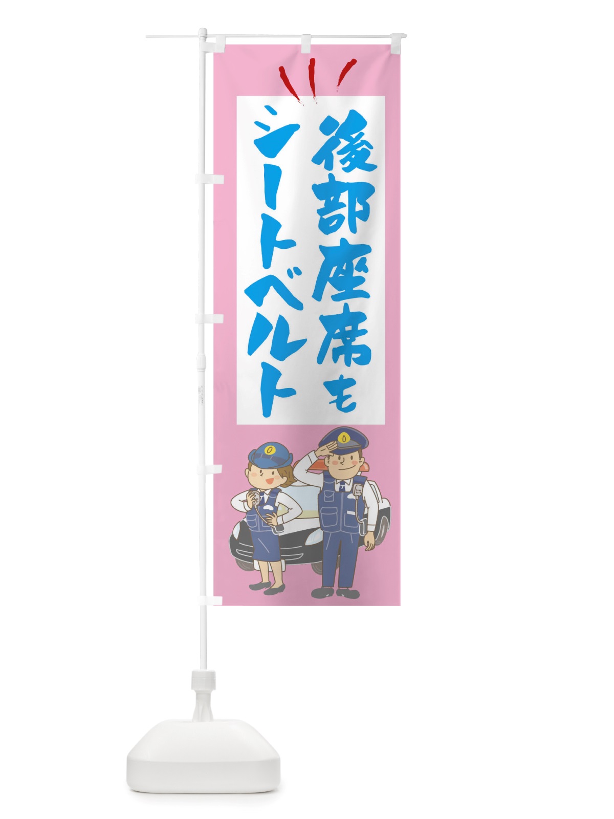 のぼり 後部座席もシートベルト のぼり旗 TSG2(デザイン【C】)