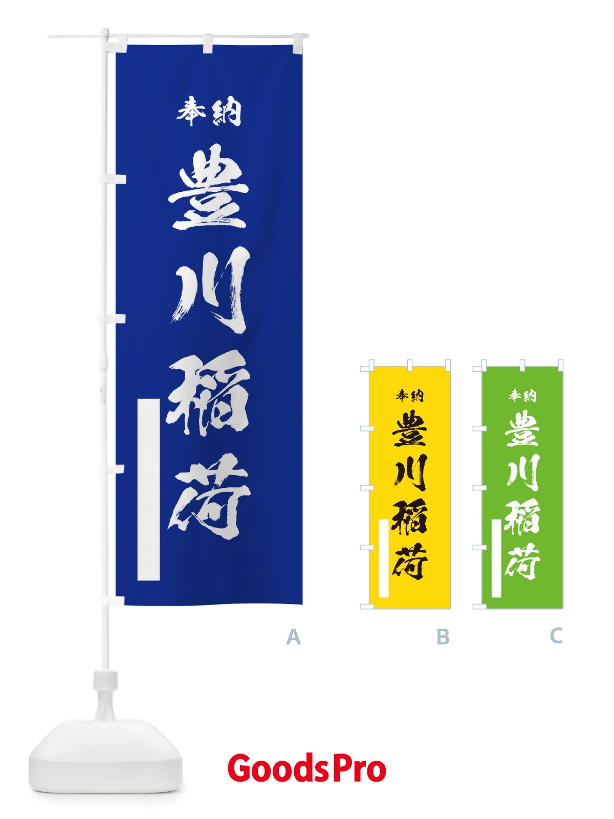 のぼり 豊川稲荷 のぼり旗 TSG4