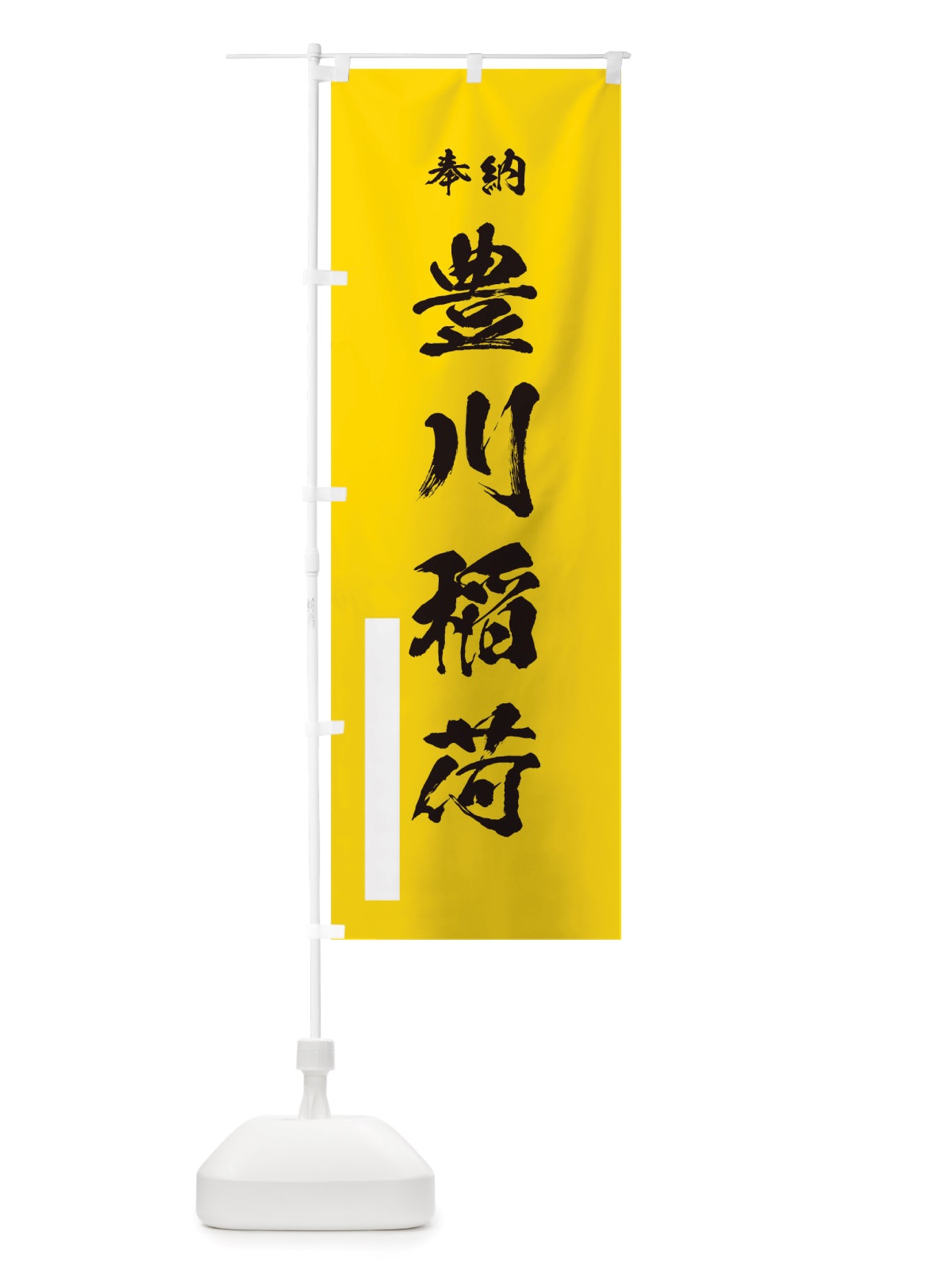 のぼり 豊川稲荷 のぼり旗 TSG4(デザイン【B】)